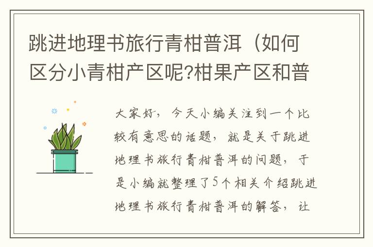 跳进地理书旅行青柑普洱（如何区分小青柑产区呢?柑果产区和普洱产区怎么区分呢?）