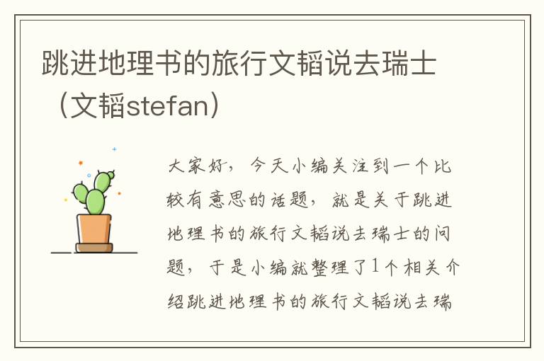 跳进地理书的旅行文韬说去瑞士（文韬stefan）