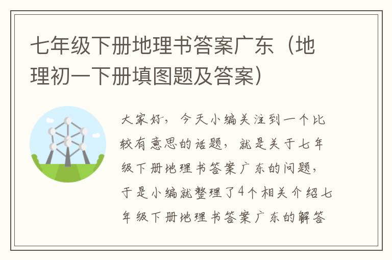 七年级下册地理书答案广东（地理初一下册填图题及答案）