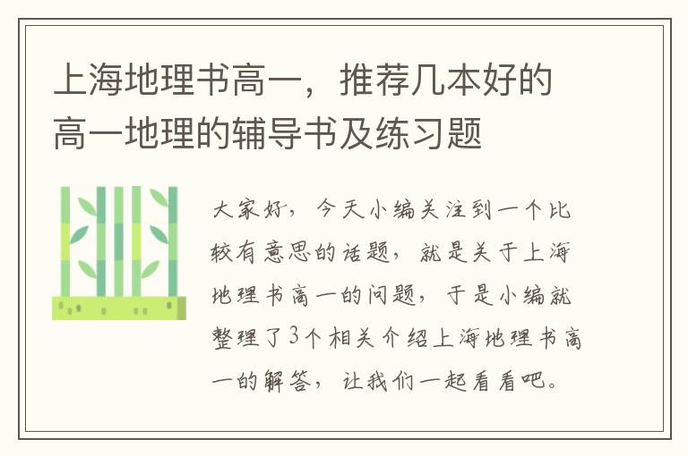 上海地理书高一，推荐几本好的高一地理的辅导书及练习题