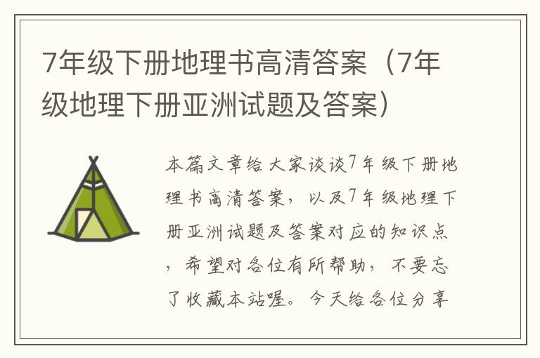 7年级下册地理书高清答案（7年级地理下册亚洲试题及答案）