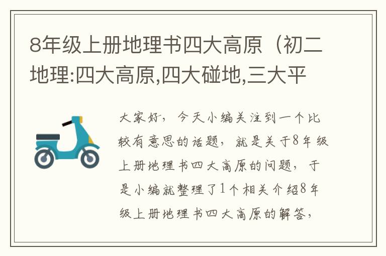 8年级上册地理书四大高原（初二地理:四大高原,四大碰地,三大平原在地图上的哪里?）