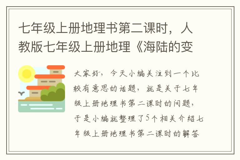 七年级上册地理书第二课时，人教版七年级上册地理《海陆的变迁》教案