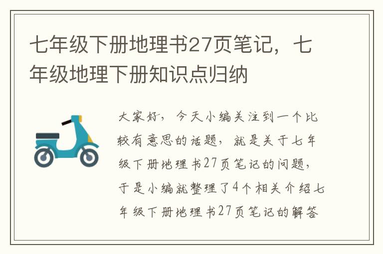 七年级下册地理书27页笔记，七年级地理下册知识点归纳