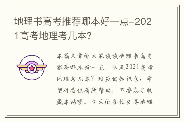 地理书高考推荐哪本好一点-2021高考地理考几本？