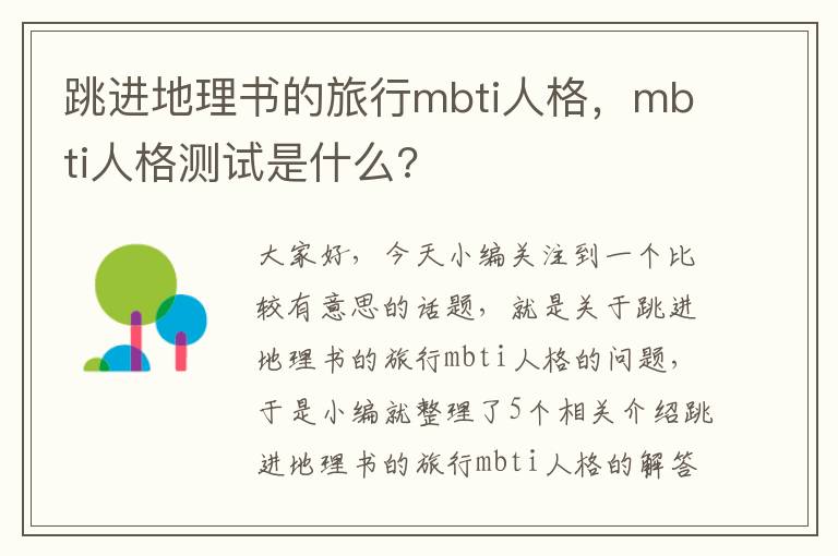 跳进地理书的旅行mbti人格，mbti人格测试是什么?