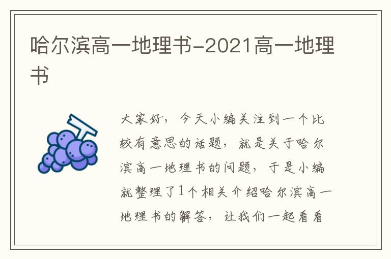 哈尔滨高一地理书-2021高一地理书