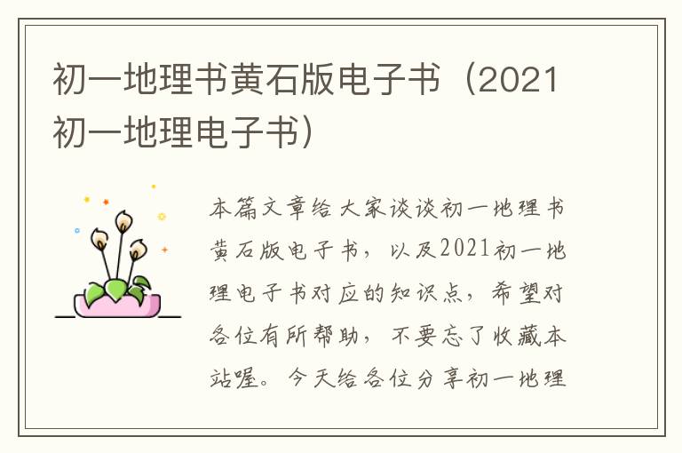 初一地理书黄石版电子书（2021初一地理电子书）