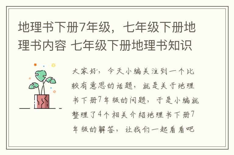 地理书下册7年级，七年级下册地理书内容 七年级下册地理书知识重点