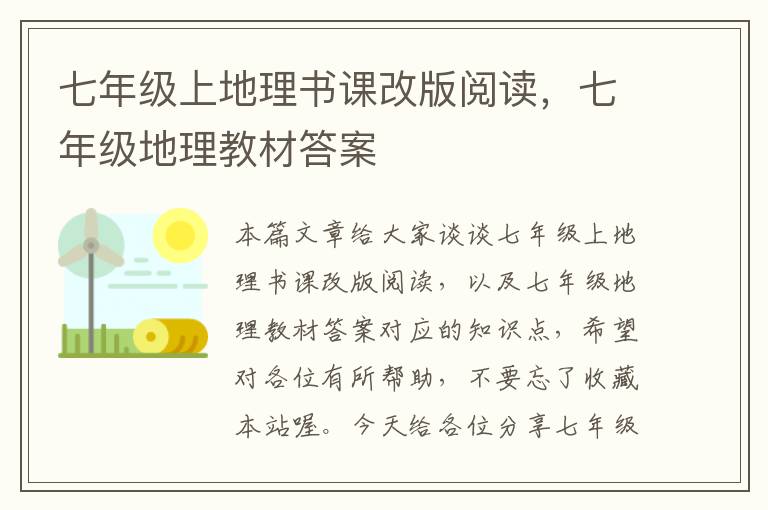 七年级上地理书课改版阅读，七年级地理教材答案