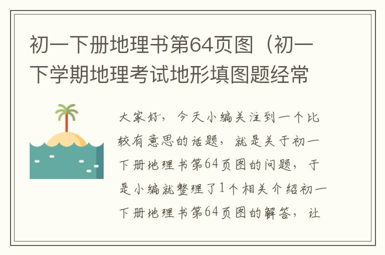 初一下册地理书第64页图（初一下学期地理考试地形填图题经常考的国家有哪几个?）