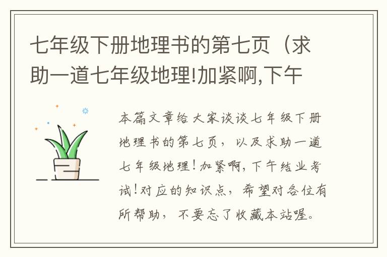 七年级下册地理书的第七页（求助一道七年级地理!加紧啊,下午结业考试!）