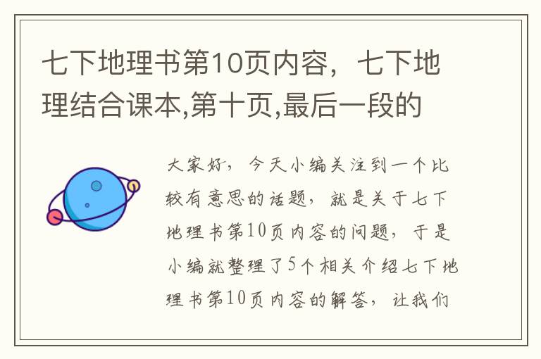 七下地理书第10页内容，七下地理结合课本,第十页,最后一段的文字材料。亚洲水系为什么具有这些...