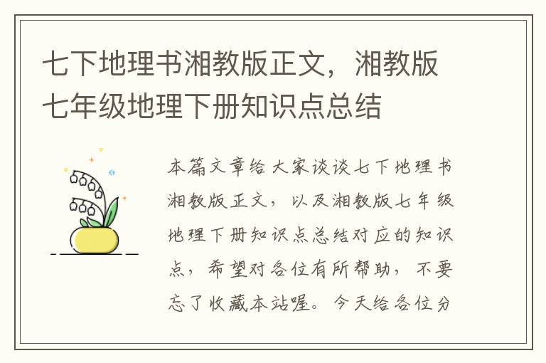 七下地理书湘教版正文，湘教版七年级地理下册知识点总结