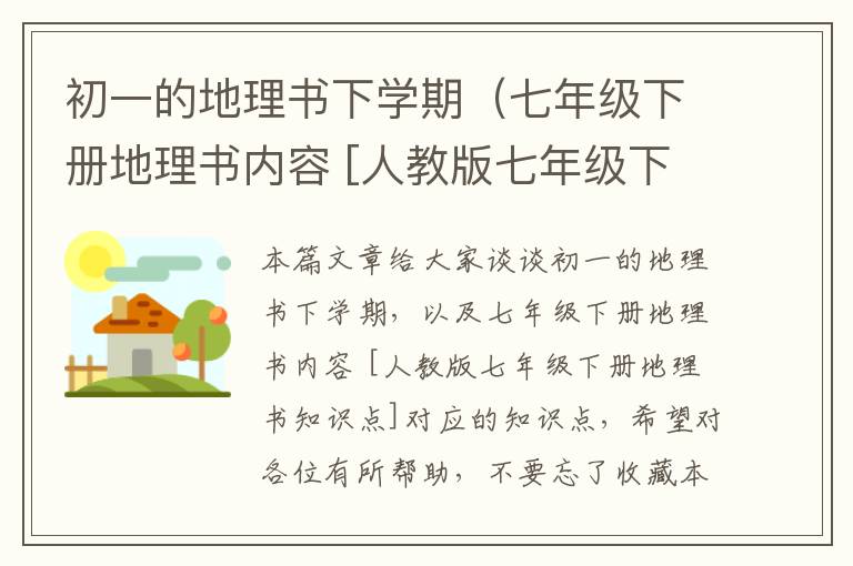 初一的地理书下学期（七年级下册地理书内容 [人教版七年级下册地理书知识点]）