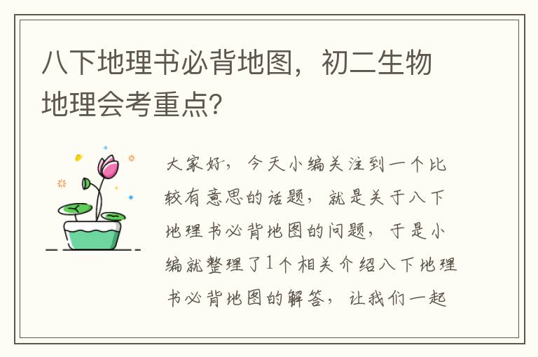 八下地理书必背地图，初二生物地理会考重点？