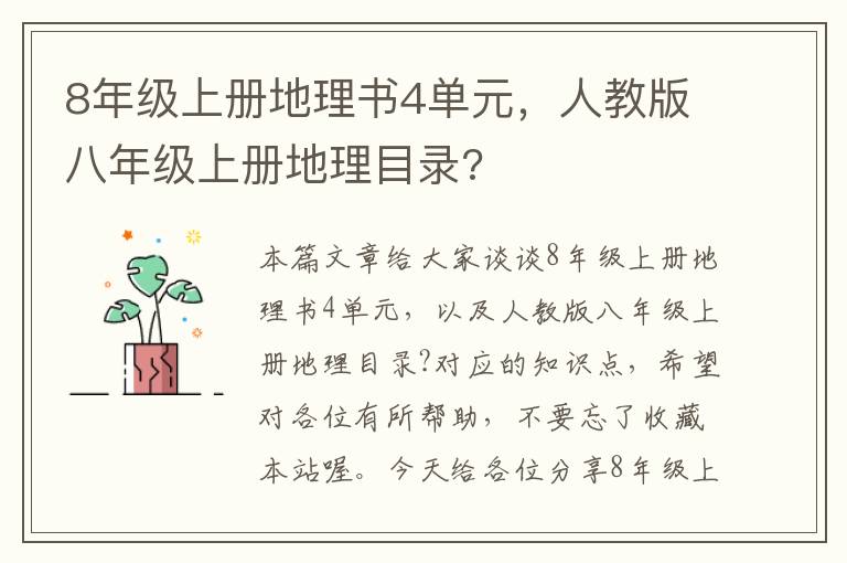 8年级上册地理书4单元，人教版八年级上册地理目录?