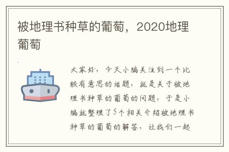 被地理书种草的葡萄，2020地理葡萄