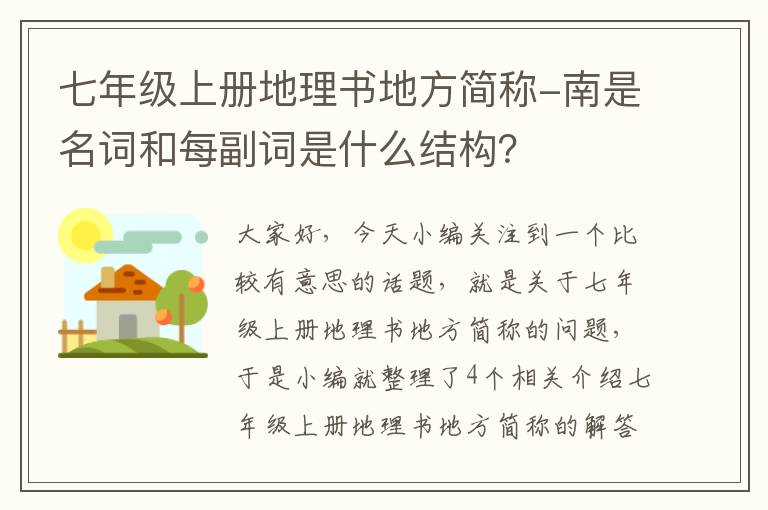 七年级上册地理书地方简称-南是名词和每副词是什么结构？