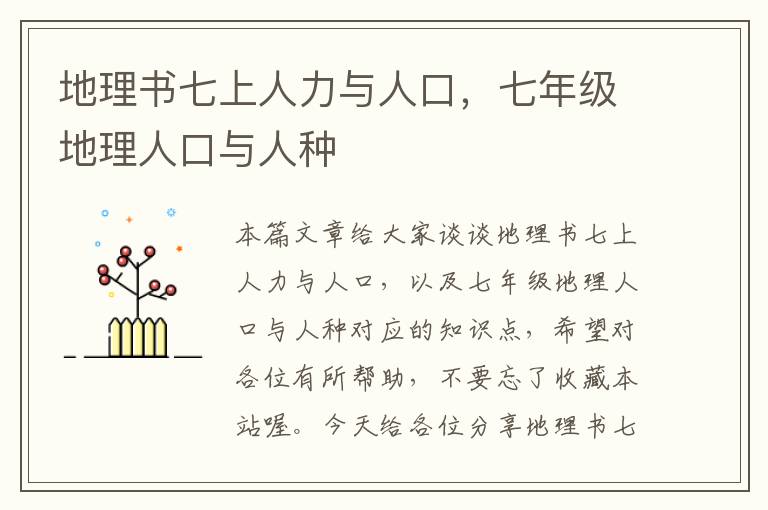 地理书七上人力与人口，七年级地理人口与人种