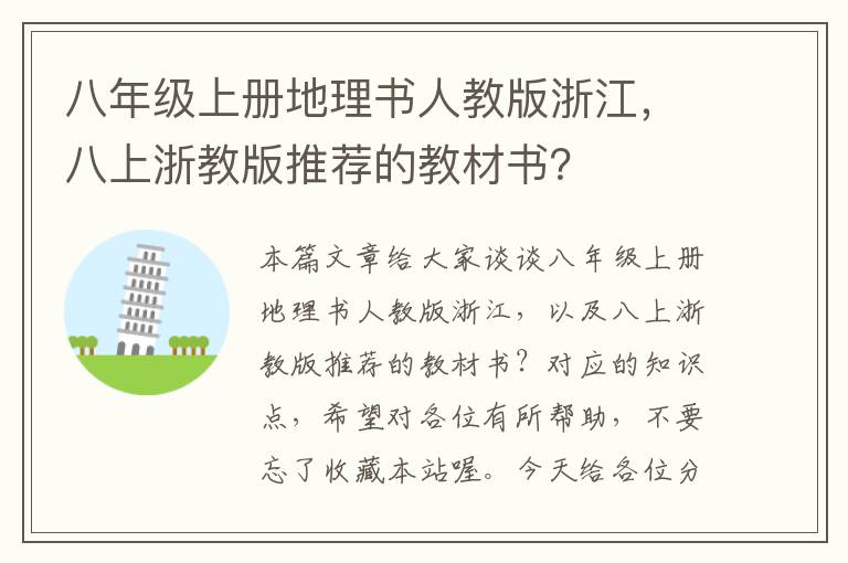 八年级上册地理书人教版浙江，八上浙教版推荐的教材书？