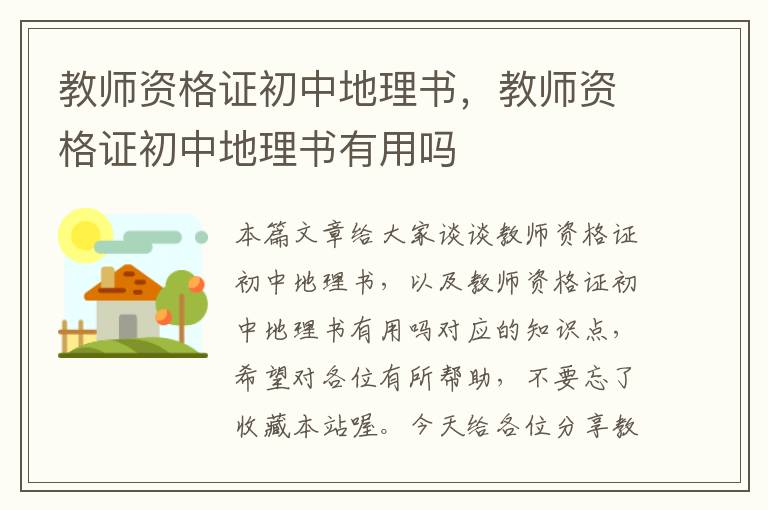 教师资格证初中地理书，教师资格证初中地理书有用吗