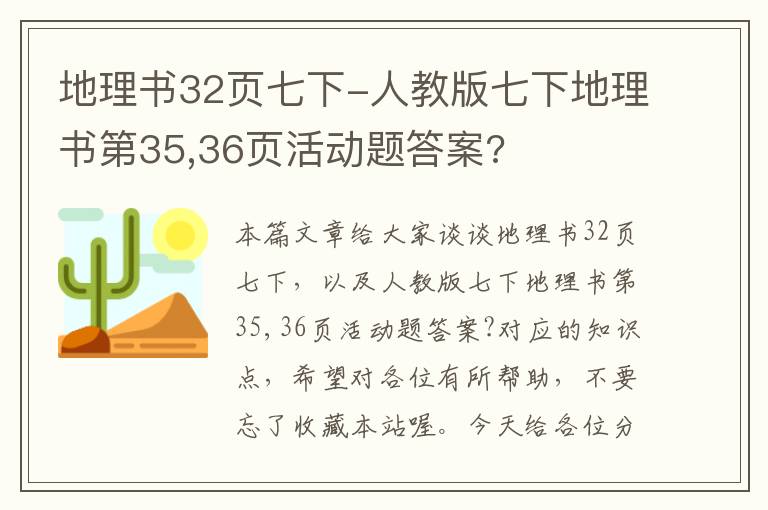 地理书32页七下-人教版七下地理书第35,36页活动题答案?