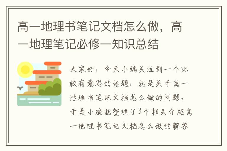 高一地理书笔记文档怎么做，高一地理笔记必修一知识总结