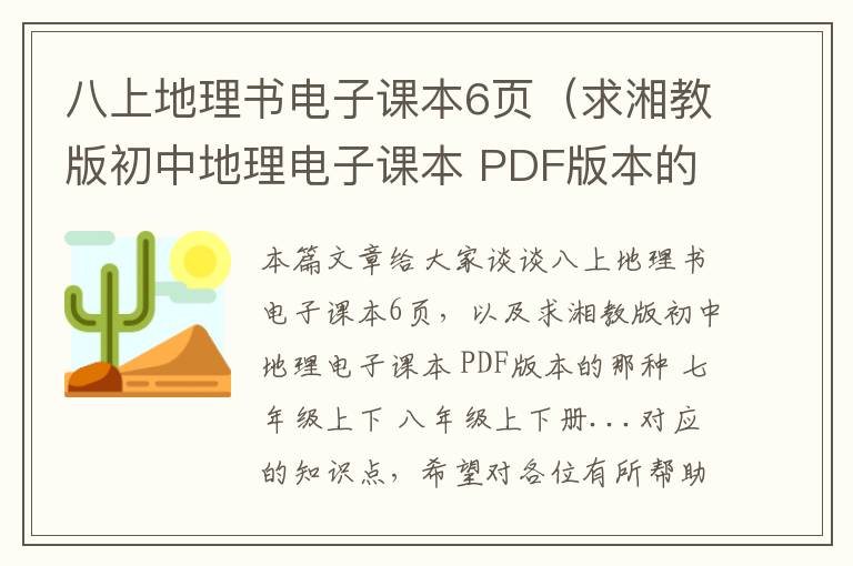 八上地理书电子课本6页（求湘教版初中地理电子课本 PDF版本的那种 七年级上下 八年级上下册...）