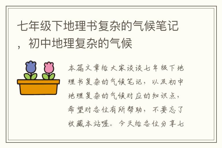 七年级下地理书复杂的气候笔记，初中地理复杂的气候