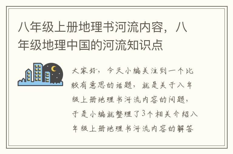 八年级上册地理书河流内容，八年级地理中国的河流知识点