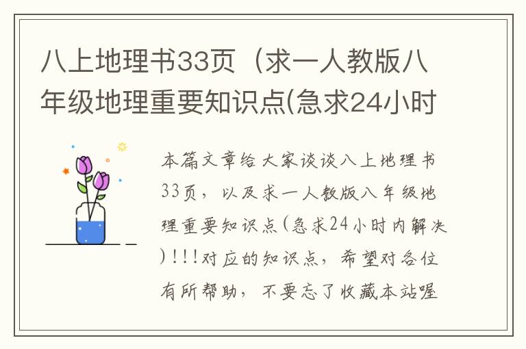 八上地理书33页（求一人教版八年级地理重要知识点(急求24小时内解决)!!!）