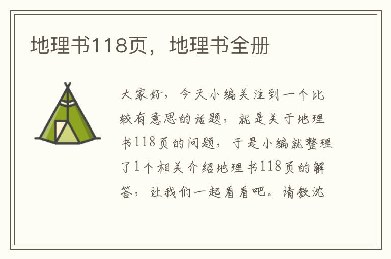 地理书118页，地理书全册