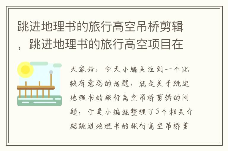 跳进地理书的旅行高空吊桥剪辑，跳进地理书的旅行高空项目在哪