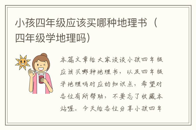 小孩四年级应该买哪种地理书（四年级学地理吗）