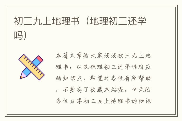 初三九上地理书（地理初三还学吗）