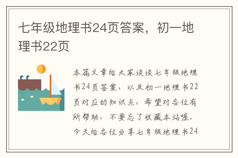 七年级地理书24页答案，初一地理书22页