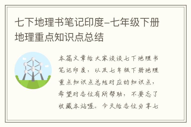 七下地理书笔记印度-七年级下册地理重点知识点总结