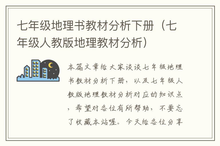 七年级地理书教材分析下册（七年级人教版地理教材分析）