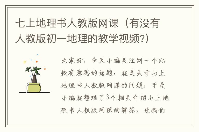 七上地理书人教版网课（有没有人教版初一地理的教学视频?）