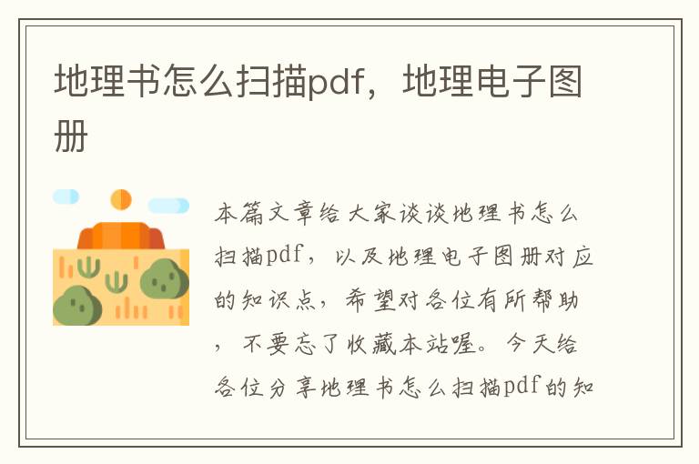 地理书怎么扫描pdf，地理电子图册