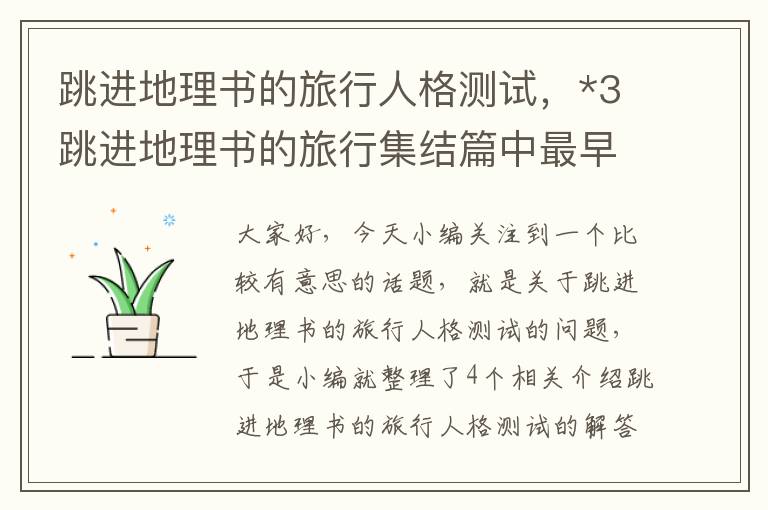 跳进地理书的旅行人格测试，*3跳进地理书的旅行集结篇中最早到饭店的学长是?