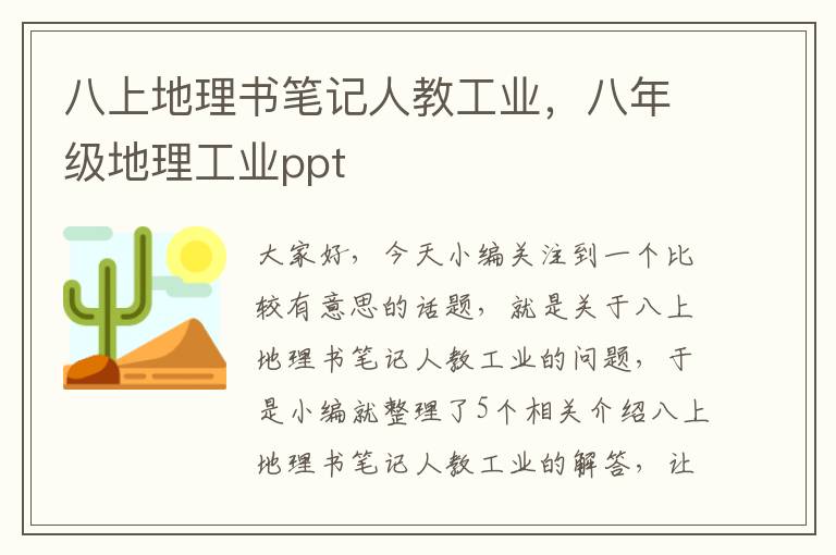 八上地理书笔记人教工业，八年级地理工业ppt