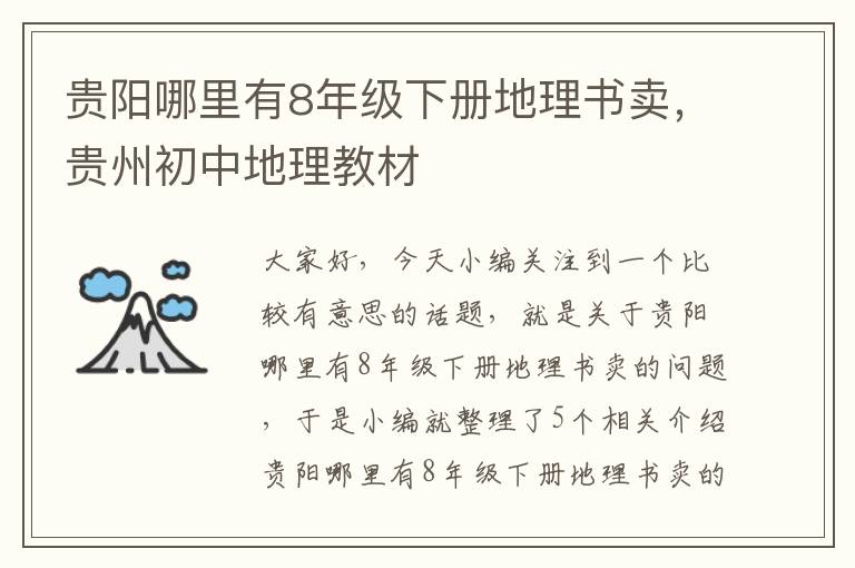 贵阳哪里有8年级下册地理书卖，贵州初中地理教材