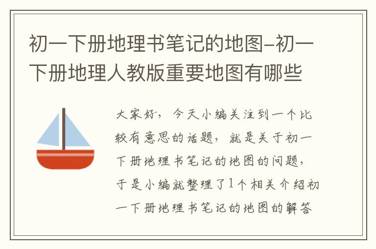 初一下册地理书笔记的地图-初一下册地理人教版重要地图有哪些?p多少页?