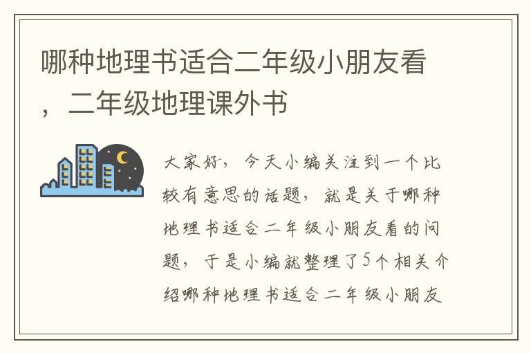 哪种地理书适合二年级小朋友看，二年级地理课外书