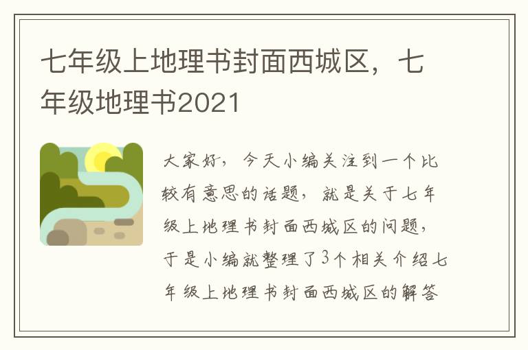 七年级上地理书封面西城区，七年级地理书2021