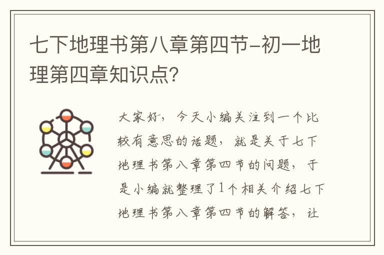 七下地理书第八章第四节-初一地理第四章知识点？