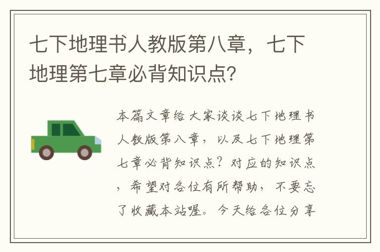 七下地理书人教版第八章，七下地理第七章必背知识点？