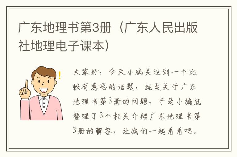 广东地理书第3册（广东人民出版社地理电子课本）